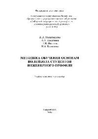 cover of the book Методика обучения основам волейбола студентов инженерного профиля. Учебно-методическое пособие