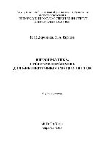 cover of the book Информатика. Программирование для библиотечных специалистов. Учебное пособие