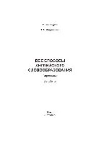 cover of the book Все способы английского словообразования. Справочник