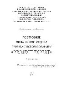 cover of the book Построение финансовой модели проекта с использованием «Project Expert». Учебное пособие