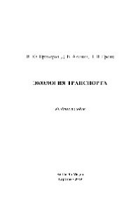 cover of the book Экология транспорта. Учебное пособие