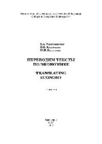 cover of the book Переводим тексты по экономике = Translating Economy. Практикум