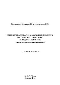 cover of the book Директива Европейского Парламента и Совета ЕС 2006/126/ЕС от 20 декабря 2006 года о водительских удостоверениях