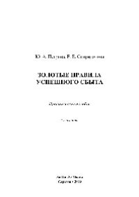 cover of the book Золотые правила успешного сбыта. Практическое пособие