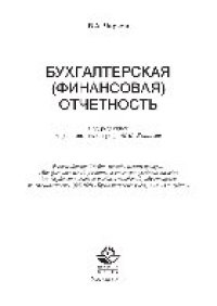 cover of the book Бухгалтерская (финансовая) отчетность. Учебное пособие для студентов вузов, обучающихся по специальности (080109) «Бухгалтерский учет, анализ и аудит»