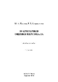 cover of the book 10 критериев оценки персонала. Учебное пособие