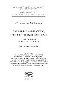 cover of the book Сравнительный метод в конституционном праве. Учебные программы общих и специальных курсов. Учебно-методическое пособие