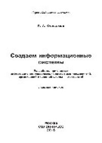 cover of the book Создаем информационные системы