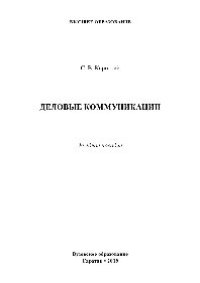 cover of the book Деловые коммуникации. Учебное пособие
