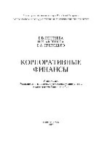 cover of the book Корпоративные финансы. Учебное пособие