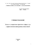 cover of the book Бизнес-планирование проектов в сфере услуг с привлечением иностранных инвестиций. Учебное пособие