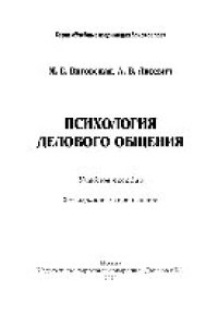 cover of the book Психология делового общения. Учебное пособие для бакалавров