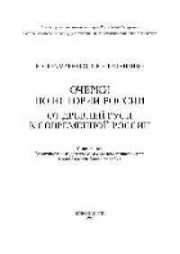 cover of the book Очерки по истории России: от Древней Руси к современной России. Учебное пособие