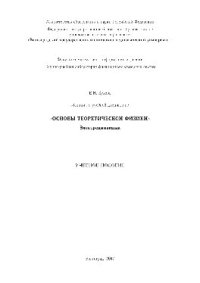 cover of the book Лекции по учебной дисциплине «Основы теоретической физики». Электродинамика.. Учебное пособие