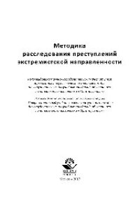 cover of the book Методика расследования преступлений экстремистской направленности. Учебное пособие для студентов вузов, обучающихся по направлению подготовки «Юриспруденция»