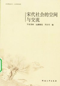 cover of the book 宋代社会的空间与交流