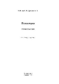 cover of the book Психиатрия. Учебное пособие