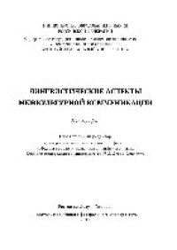 cover of the book Лингвистические аспекты межкультурной коммуникации. Монография