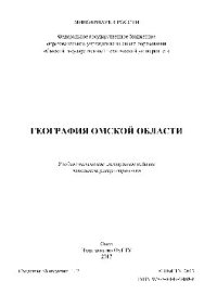 cover of the book География Омской области. Учебное пособие