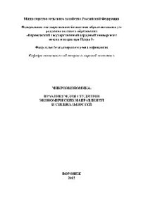 cover of the book Микроэкономика. Практикум для студентов экономических направлений и специальностей