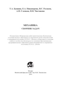 cover of the book Механика. Сборник задач