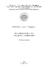 cover of the book История развития медиаобразования. Учебное пособие