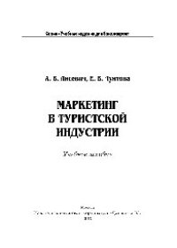 cover of the book Маркетинг в туристской индустрии. Учебное пособие для бакалавров