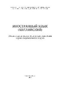 cover of the book Иностранный язык (английский). Сборник юридических текстов для подготовки научно-педагогических кадров