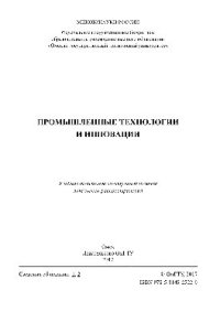 cover of the book Промышленные технологии и инновации. Учебное пособие