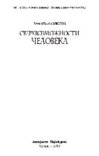 cover of the book Сверхвозможности человека