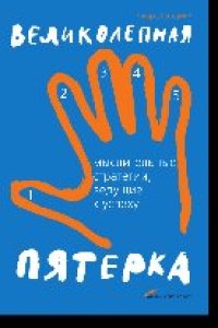 cover of the book Великолепная пятерка: Мыслительные стратегии, ведущие к успеху