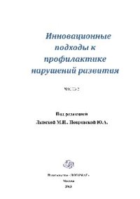 cover of the book Инновационные подходы к профилактике нарушений развития. Часть 2