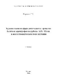 cover of the book Художественная сфера деятельности артистов балета и хореографов на рубеже XIX-XX вв. в искусствоведческом поле изучения. Монография