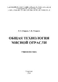 cover of the book Общая технология мясной отрасли. Учебное пособие