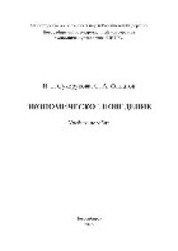 cover of the book Экономическое поведение. Учебное пособие