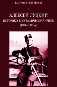 cover of the book Алексей Луцкий историко-биографический очерк (1883-1920 гг.)