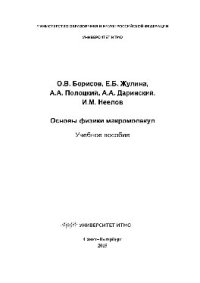 cover of the book Основы физики макромолекул. Учебное пособие