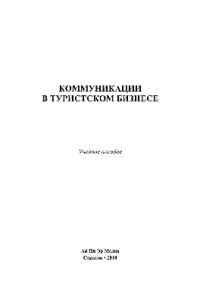 cover of the book Коммуникации в туристском бизнесе. Учебное пособие