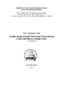 cover of the book Социально-политические проблемы современного общества. Учебное пособие