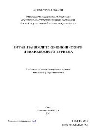 cover of the book Организация детско-юношеского и молодёжного туризма. Учебное пособие