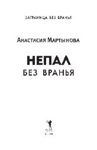 cover of the book Непал без вранья