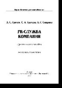 cover of the book PR-служба компании. Практическое пособие