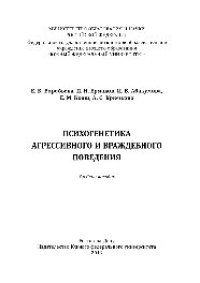 cover of the book Психогенетика агрессивного и враждебного поведения. Учебное пособие