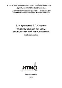 cover of the book Теоретические основы экономической информатики. Учебное пособие