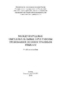 cover of the book Международные образовательные программы. Требования по иностранным языкам. Учебное пособие