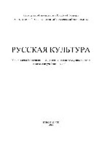 cover of the book Русская культура. Учебное пособие