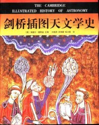 cover of the book 剑桥插图天文学史