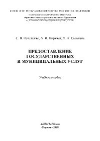 cover of the book Предоставление государственных и муниципальных услуг. Учебное пособие