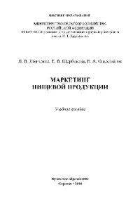 cover of the book Маркетинг пищевой продукции. Учебное пособие