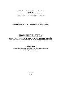 cover of the book Номенклатура органических соединений. Учебное пособие